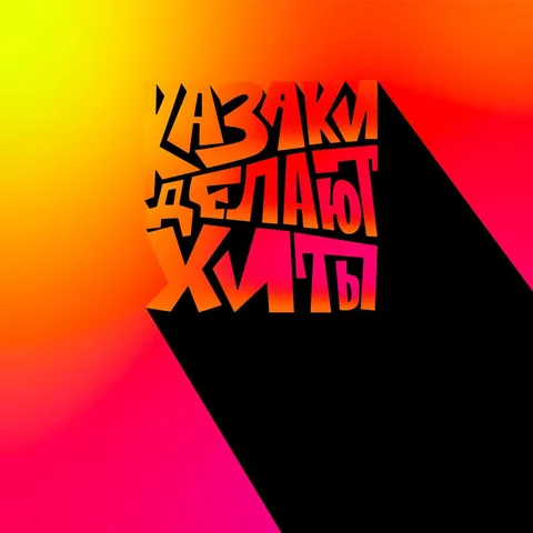 КАЗАКИ ДЕЛАЮТ ХИТЫ