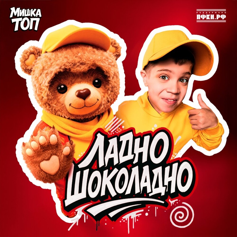 Мишка Топ