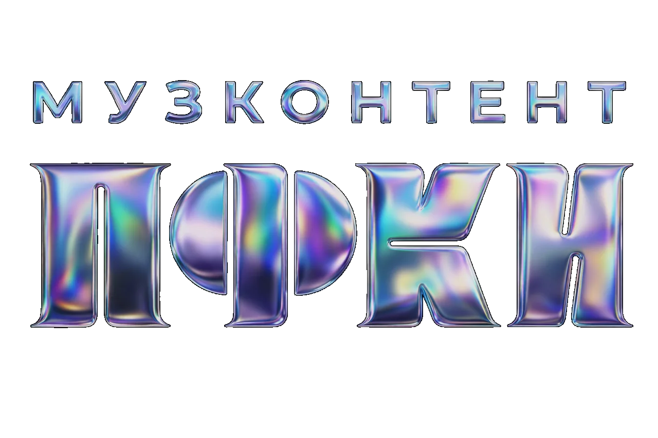 Музконтент ПФКИ