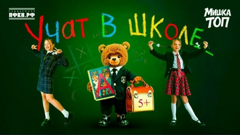 Мишка Топ — Учат в школе