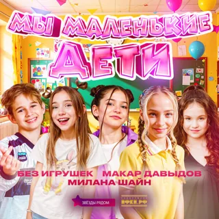 Мы маленькие дети