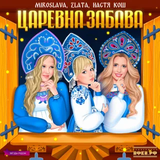 Царевна Забава