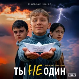 Ты не один